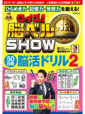 cover image of クイズ! 脳ベルSHOW 50日間脳活ドリル2